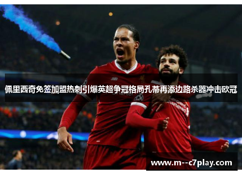 佩里西奇免签加盟热刺引爆英超争冠格局孔蒂再添边路杀器冲击欧冠 佩里西奇免签加盟热刺引爆英超争冠格局孔蒂再添边路杀器冲击欧冠