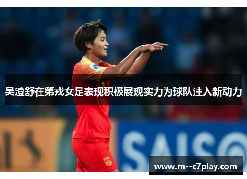 吴澄舒在第戎女足表现积极展现实力为球队注入新动力