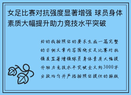 女足比赛对抗强度显著增强 球员身体素质大幅提升助力竞技水平突破 女足比赛对抗强度显著增强 球员身体素质大幅提升助力竞技水平突破