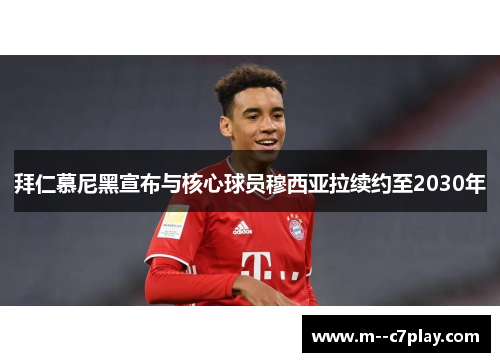 拜仁慕尼黑宣布与核心球员穆西亚拉续约至2030年