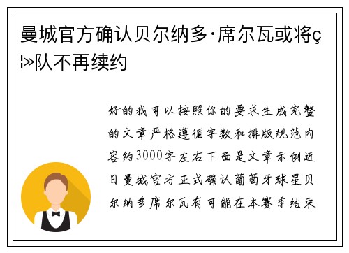 曼城官方确认贝尔纳多·席尔瓦或将离队不再续约 曼城官方确认贝尔纳多·席尔瓦或将离队不再续约