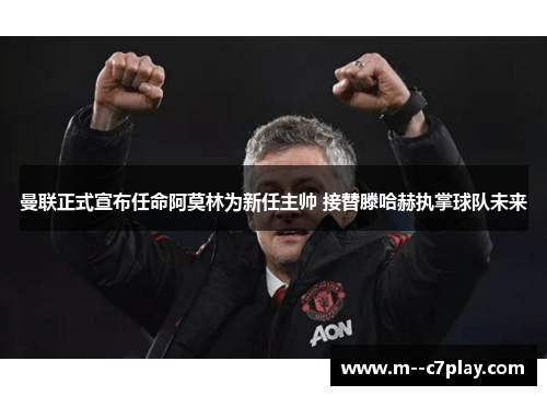 曼联正式宣布任命阿莫林为新任主帅 接替滕哈赫执掌球队未来 曼联正式宣布任命阿莫林为新任主帅 接替滕哈赫执掌球队未来