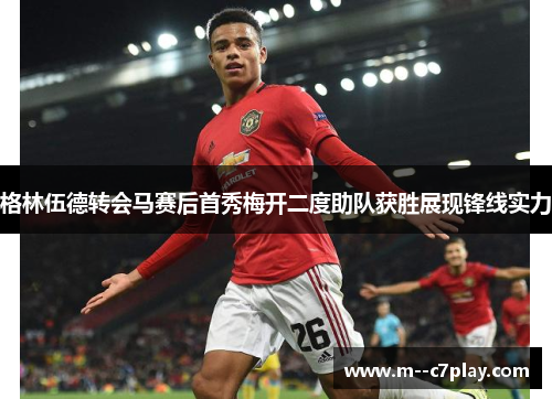 格林伍德转会马赛后首秀梅开二度助队获胜展现锋线实力 格林伍德转会马赛后首秀梅开二度助队获胜展现锋线实力