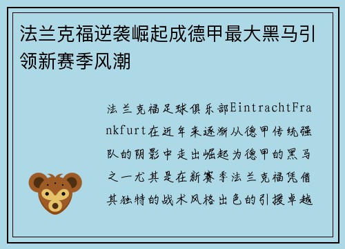 法兰克福逆袭崛起成德甲最大黑马引领新赛季风潮