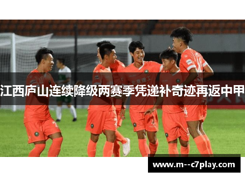江西庐山连续降级两赛季凭递补奇迹再返中甲