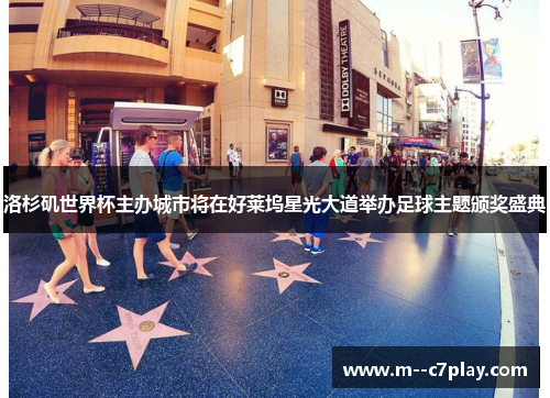 洛杉矶世界杯主办城市将在好莱坞星光大道举办足球主题颁奖盛典