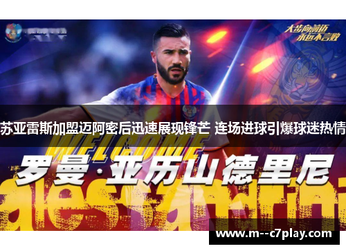 苏亚雷斯加盟迈阿密后迅速展现锋芒 连场进球引爆球迷热情 苏亚雷斯加盟迈阿密后迅速展现锋芒 连场进球引爆球迷热情