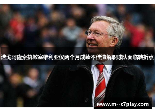 迭戈阿隆索执教塞维利亚仅两个月成绩不佳遭解职球队面临转折点 迭戈阿隆索执教塞维利亚仅两个月成绩不佳遭解职球队面临转折点