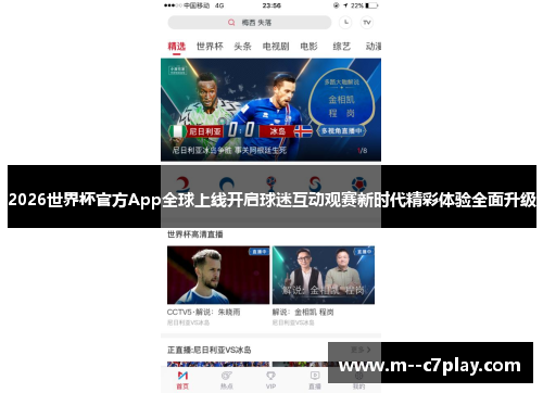2026世界杯官方App全球上线开启球迷互动观赛新时代精彩体验全面升级