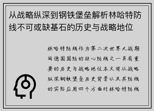 从战略纵深到钢铁堡垒解析林哈特防线不可或缺基石的历史与战略地位