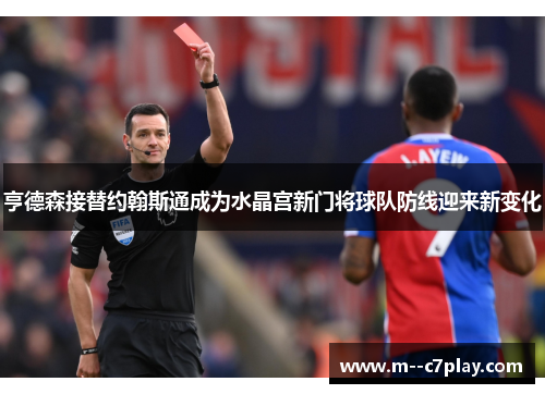 亨德森接替约翰斯通成为水晶宫新门将球队防线迎来新变化