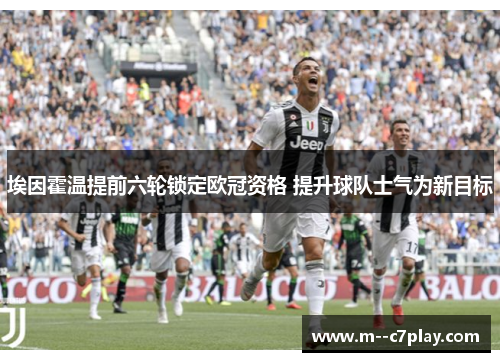 埃因霍温提前六轮锁定欧冠资格 提升球队士气为新目标