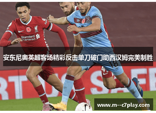 安东尼奥英超客场精彩反击单刀破门助西汉姆完美制胜