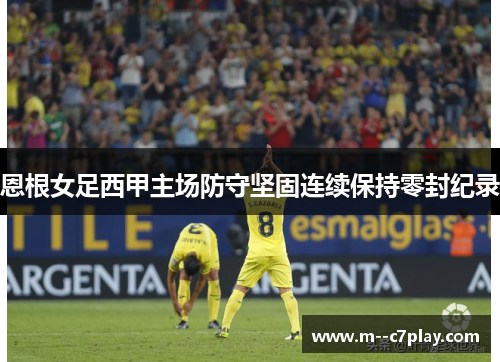 恩根女足西甲主场防守坚固连续保持零封纪录