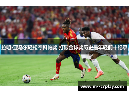 拉明·亚马尔轻松夺科帕奖 打破金球奖历史最年轻前十纪录