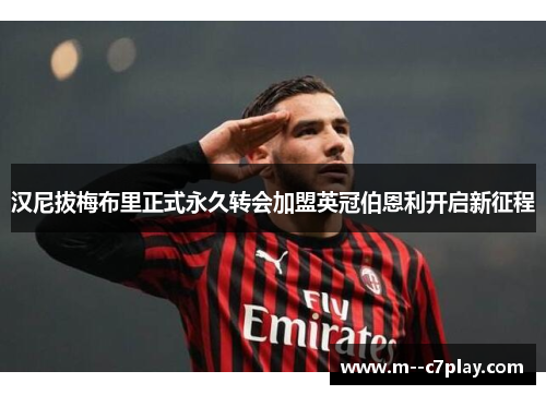 汉尼拔梅布里正式永久转会加盟英冠伯恩利开启新征程