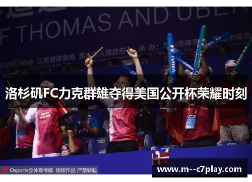 洛杉矶FC力克群雄夺得美国公开杯荣耀时刻