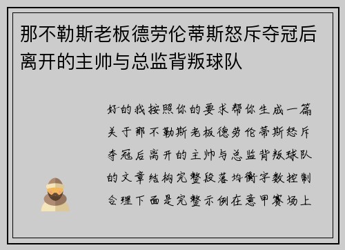 那不勒斯老板德劳伦蒂斯怒斥夺冠后离开的主帅与总监背叛球队 那不勒斯老板德劳伦蒂斯怒斥夺冠后离开的主帅与总监背叛球队