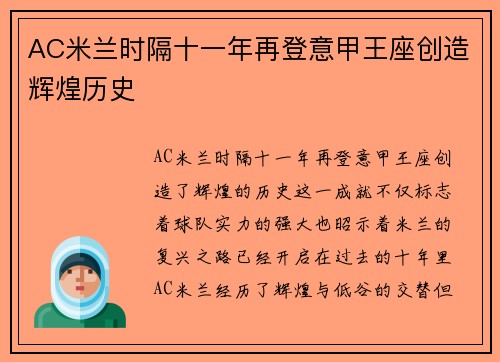 AC米兰时隔十一年再登意甲王座创造辉煌历史
