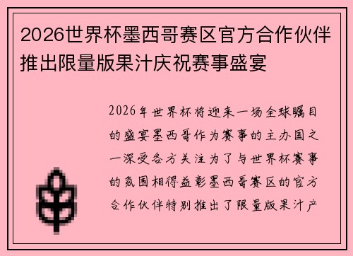 2026世界杯墨西哥赛区官方合作伙伴推出限量版果汁庆祝赛事盛宴