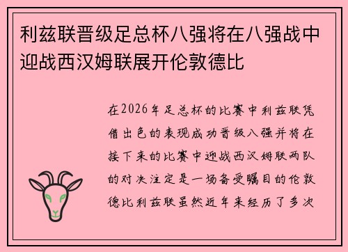 利兹联晋级足总杯八强将在八强战中迎战西汉姆联展开伦敦德比 利兹联晋级足总杯八强将在八强战中迎战西汉姆联展开伦敦德比