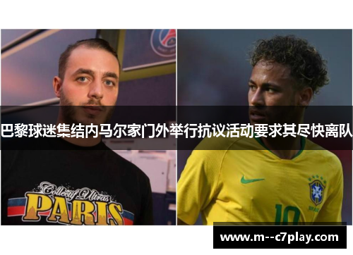 巴黎球迷集结内马尔家门外举行抗议活动要求其尽快离队