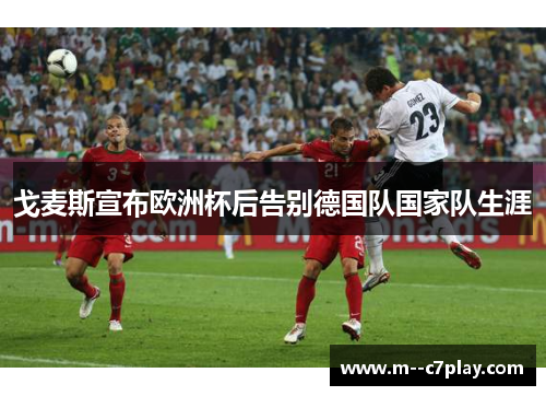 戈麦斯宣布欧洲杯后告别德国队国家队生涯