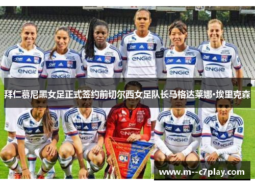 拜仁慕尼黑女足正式签约前切尔西女足队长马格达莱娜·埃里克森