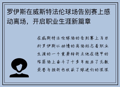罗伊斯在威斯特法伦球场告别赛上感动离场,开启职业生涯新篇章 罗伊斯在威斯特法伦球场告别赛上感动离场,开启职业生涯新篇章