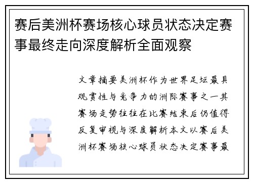 赛后美洲杯赛场核心球员状态决定赛事最终走向深度解析全面观察 赛后美洲杯赛场核心球员状态决定赛事最终走向深度解析全面观察
