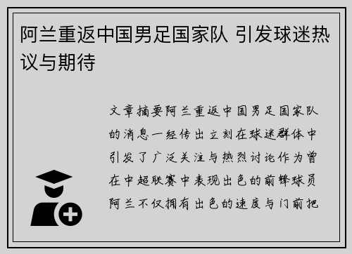 阿兰重返中国男足国家队 引发球迷热议与期待 阿兰重返中国男足国家队 引发球迷热议与期待
