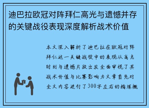 迪巴拉欧冠对阵拜仁高光与遗憾并存的关键战役表现深度解析战术价值 迪巴拉欧冠对阵拜仁高光与遗憾并存的关键战役表现深度解析战术价值