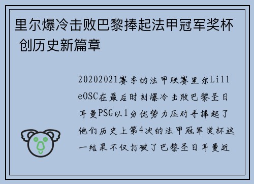 里尔爆冷击败巴黎捧起法甲冠军奖杯 创历史新篇章 里尔爆冷击败巴黎捧起法甲冠军奖杯 创历史新篇章