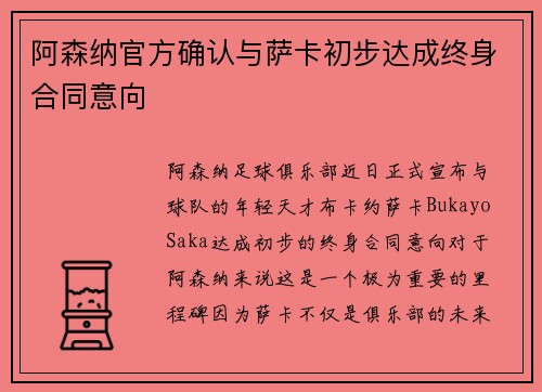 阿森纳官方确认与萨卡初步达成终身合同意向 阿森纳官方确认与萨卡初步达成终身合同意向