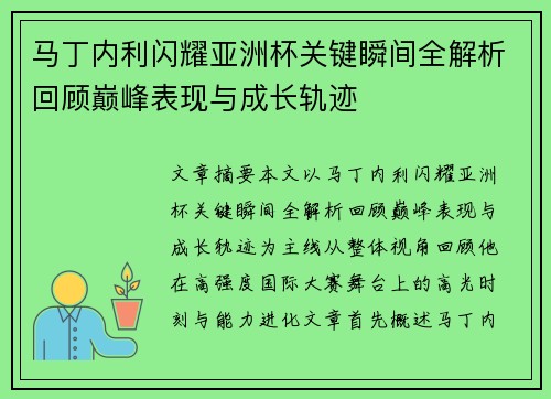 马丁内利闪耀亚洲杯关键瞬间全解析回顾巅峰表现与成长轨迹 马丁内利闪耀亚洲杯关键瞬间全解析回顾巅峰表现与成长轨迹