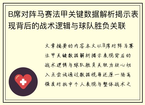 B席对阵马赛法甲关键数据解析揭示表现背后的战术逻辑与球队胜负关联 B席对阵马赛法甲关键数据解析揭示表现背后的战术逻辑与球队胜负关联