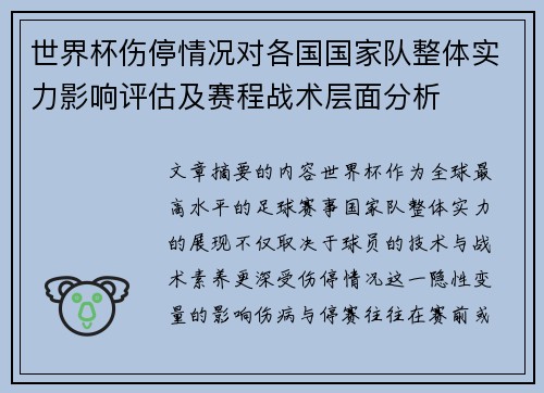世界杯伤停情况对各国国家队整体实力影响评估及赛程战术层面分析 世界杯伤停情况对各国国家队整体实力影响评估及赛程战术层面分析