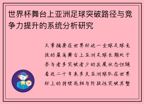 世界杯舞台上亚洲足球突破路径与竞争力提升的系统分析研究 世界杯舞台上亚洲足球突破路径与竞争力提升的系统分析研究