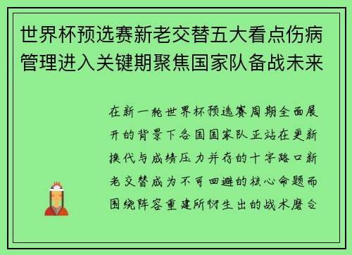 世界杯预选赛新老交替五大看点伤病管理进入关键期聚焦国家队备战未来 世界杯预选赛新老交替五大看点伤病管理进入关键期聚焦国家队备战未来