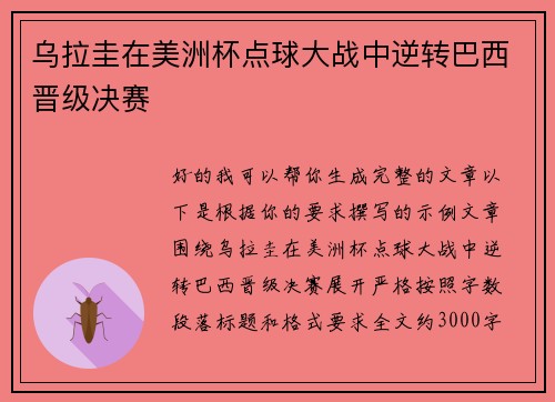 乌拉圭在美洲杯点球大战中逆转巴西晋级决赛 乌拉圭在美洲杯点球大战中逆转巴西晋级决赛