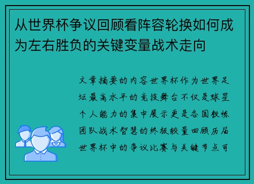 从世界杯争议回顾看阵容轮换如何成为左右胜负的关键变量战术走向 从世界杯争议回顾看阵容轮换如何成为左右胜负的关键变量战术走向