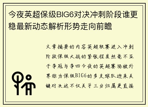 今夜英超保级BIG6对决冲刺阶段谁更稳最新动态解析形势走向前瞻 今夜英超保级BIG6对决冲刺阶段谁更稳最新动态解析形势走向前瞻