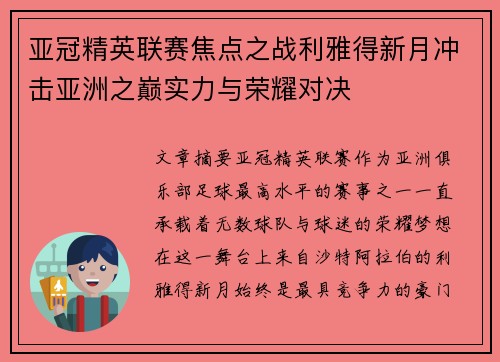 亚冠精英联赛焦点之战利雅得新月冲击亚洲之巅实力与荣耀对决 亚冠精英联赛焦点之战利雅得新月冲击亚洲之巅实力与荣耀对决