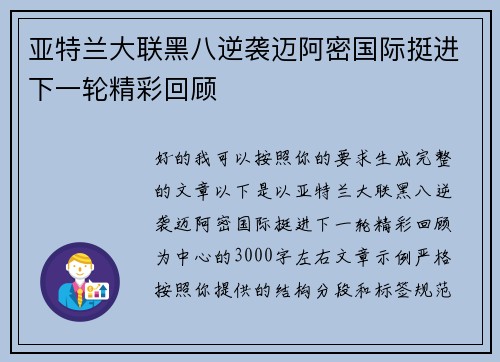 亚特兰大联黑八逆袭迈阿密国际挺进下一轮精彩回顾 亚特兰大联黑八逆袭迈阿密国际挺进下一轮精彩回顾