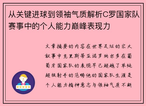从关键进球到领袖气质解析C罗国家队赛事中的个人能力巅峰表现力 从关键进球到领袖气质解析C罗国家队赛事中的个人能力巅峰表现力