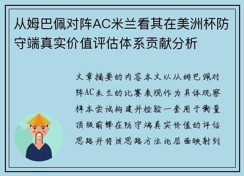 从姆巴佩对阵AC米兰看其在美洲杯防守端真实价值评估体系贡献分析 从姆巴佩对阵AC米兰看其在美洲杯防守端真实价值评估体系贡献分析
