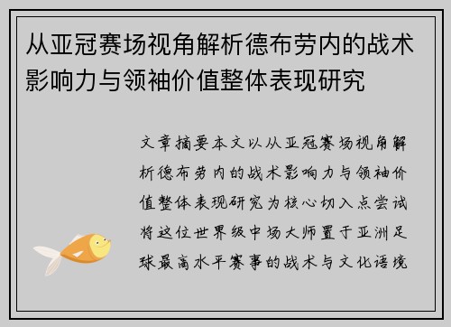 从亚冠赛场视角解析德布劳内的战术影响力与领袖价值整体表现研究 从亚冠赛场视角解析德布劳内的战术影响力与领袖价值整体表现研究