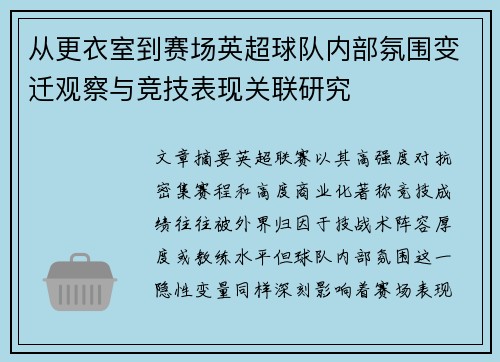 从更衣室到赛场英超球队内部氛围变迁观察与竞技表现关联研究 从更衣室到赛场英超球队内部氛围变迁观察与竞技表现关联研究