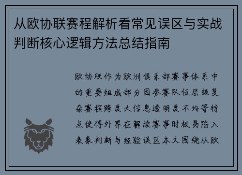 从欧协联赛程解析看常见误区与实战判断核心逻辑方法总结指南 从欧协联赛程解析看常见误区与实战判断核心逻辑方法总结指南