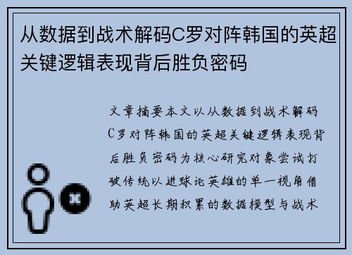从数据到战术解码C罗对阵韩国的英超关键逻辑表现背后胜负密码 从数据到战术解码C罗对阵韩国的英超关键逻辑表现背后胜负密码
